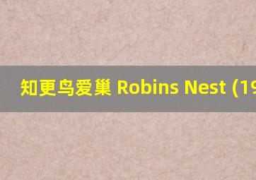 知更鸟爱巢 Robins Nest (1980)